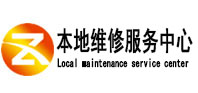岗巴本地维修服务中心（中讯网）